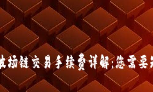 TPWallet波场链交易手续费详解：您需要知道的一切