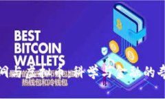 探索黑洞与虚拟币：科学