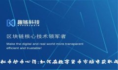 虚拟币炒币心得：如何在