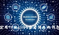 如何使用TPWallet查看他人的