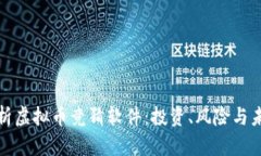 全面解析虚拟币竞猜软件