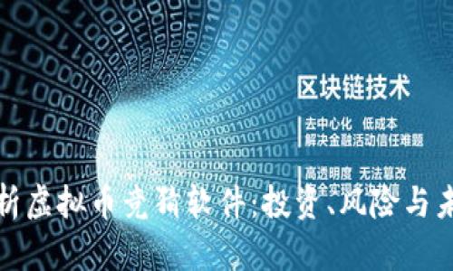 全面解析虚拟币竞猜软件：投资、风险与未来趋势