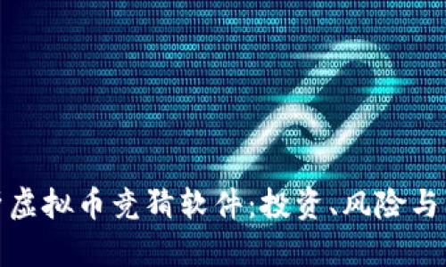 全面解析虚拟币竞猜软件：投资、风险与未来趋势