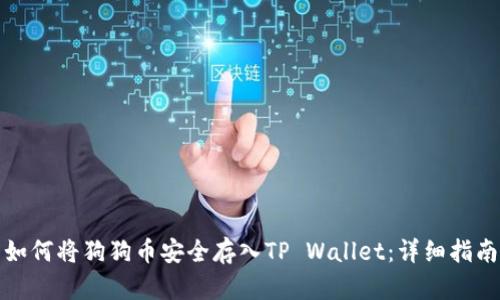 如何将狗狗币安全存入TP Wallet：详细指南