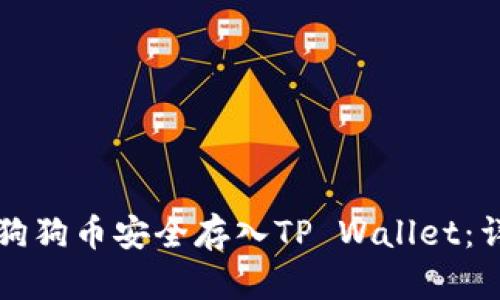 如何将狗狗币安全存入TP Wallet：详细指南