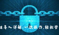 ## TPWallet链导入详解：一次