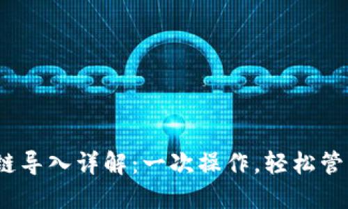 ## TPWallet链导入详解：一次操作，轻松管理多种数字资产
