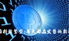 虚拟币市场持续繁荣：每