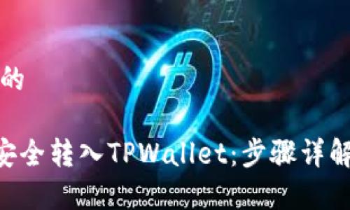 思考一个且的

如何将ETH安全转入TPWallet：步骤详解与常见问题