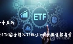 思考一个且的如何将ETH安