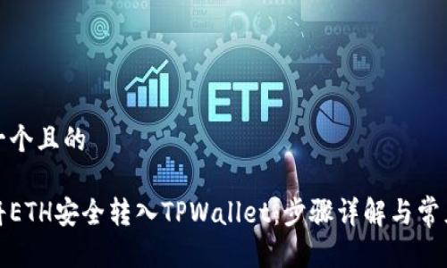 思考一个且的

如何将ETH安全转入TPWallet：步骤详解与常见问题