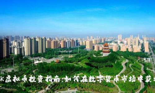 FK虚拟币投资指南：如何在数字货币市场中获利
