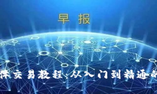 虚拟币箱体交易教程：从入门到精通的完整指南
