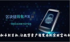 虚拟币封装机：让数字资