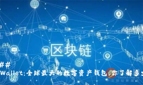 ### 
TPWallet：全球最大的数字资产钱包，你了解多少？