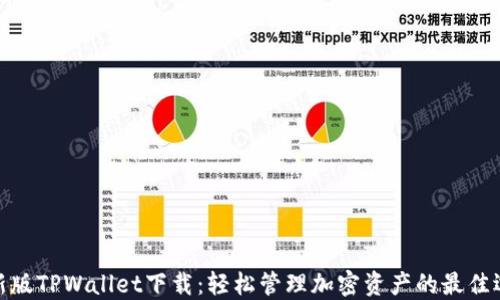 
最新版TPWallet下载：轻松管理加密资产的最佳选择