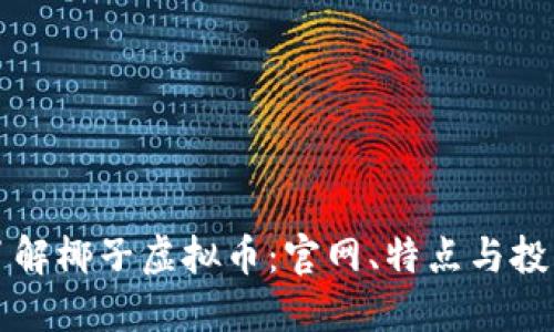 全面了解椰子虚拟币：官网、特点与投资潜力