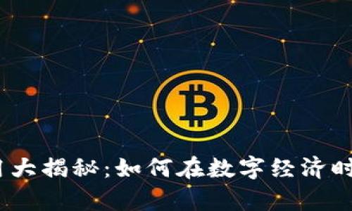 2023年虚拟币应用大揭秘：如何在数字经济时代掌握财富新机遇