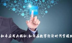 2023年虚拟币应用大揭秘：