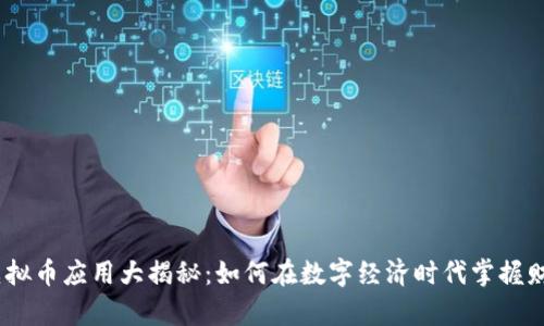 2023年虚拟币应用大揭秘：如何在数字经济时代掌握财富新机遇