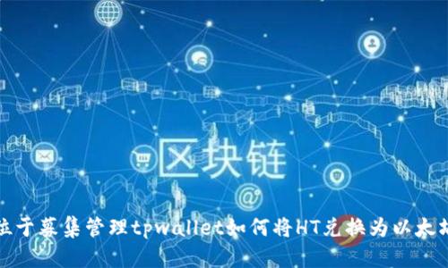 位于募集管理tpwallet如何将HT兑换为以太坊