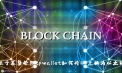 位于募集管理tpwallet如何将