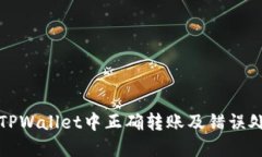如何在TPWallet中正确转账及