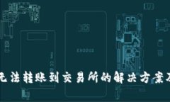 TPWallet无法转账到交易所的