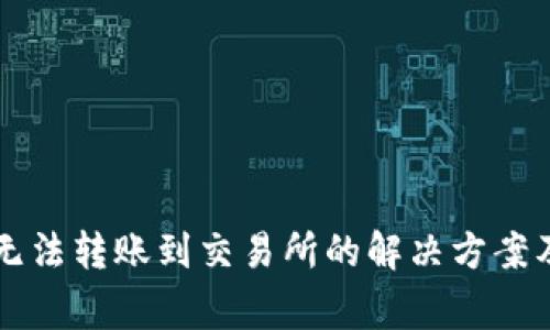 TPWallet无法转账到交易所的解决方案及注意事项