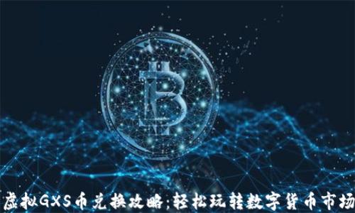 
虚拟GXS币兑换攻略：轻松玩转数字货币市场