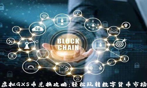 
虚拟GXS币兑换攻略：轻松玩转数字货币市场