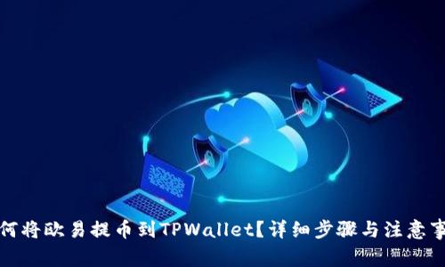 如何将欧易提币到TPWallet？详细步骤与注意事项
