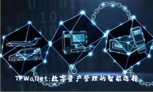 TPWallet：数字资产管理的智能选择