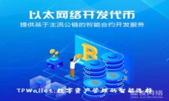TPWallet：数字资产管理的智