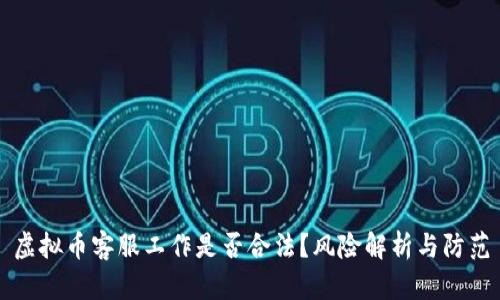 虚拟币客服工作是否合法？风险解析与防范
