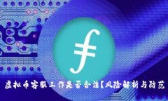 虚拟币客服工作是否合法
