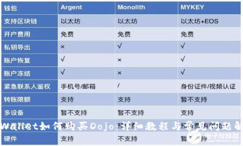 TPWallet如何购买Dojo：详细教程与常见问题解答