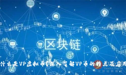 什么是VP虚拟币？深入了解VP币的特点及应用