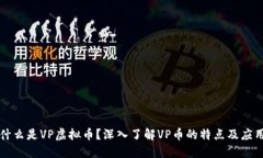 什么是VP虚拟币？深入了解