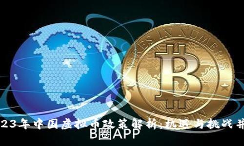 2023年中国虚拟币政策解析：机遇与挑战并存
