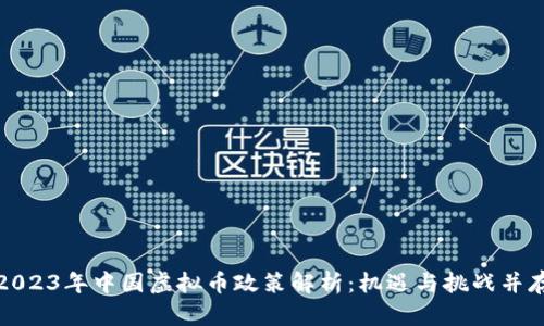 2023年中国虚拟币政策解析：机遇与挑战并存