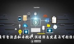 乐清市整治虚拟币挖矿，