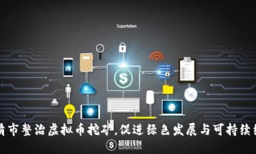 乐清市整治虚拟币挖矿，促进绿色发展与可持续经济