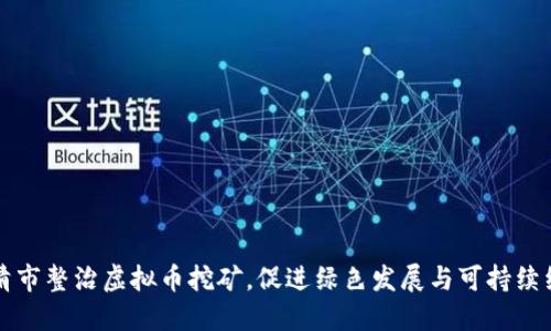 乐清市整治虚拟币挖矿，促进绿色发展与可持续经济