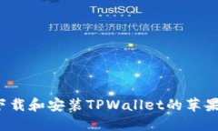   如何下载和安装TPWallet的