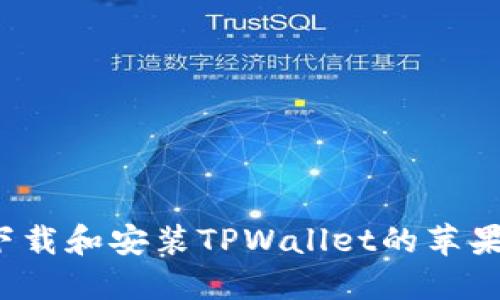   如何下载和安装TPWallet的苹果安装包？
