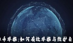 广东虚拟币举报：如何有