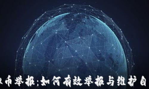 
广东虚拟币举报：如何有效举报与维护自己的权益