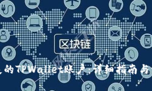 如何找回丢失的TPWallet账户：详细指南与常见问题解答
