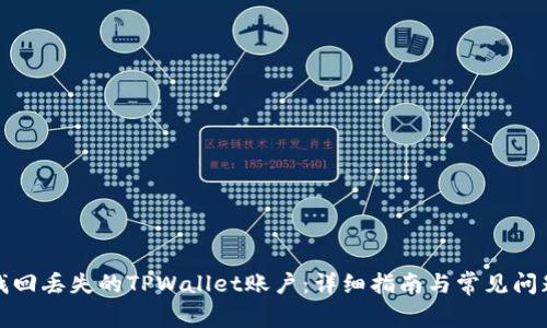 如何找回丢失的TPWallet账户：详细指南与常见问题解答
